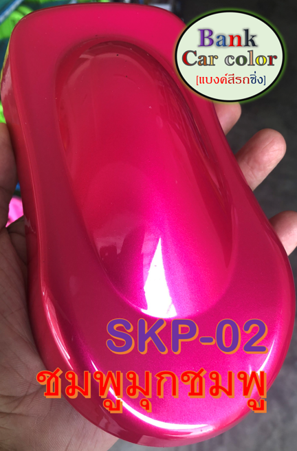 สีพ่นรถยนต์-2k-ชมพูมุกชมพู-รองพื้นด้วยสีขาว-skp-02