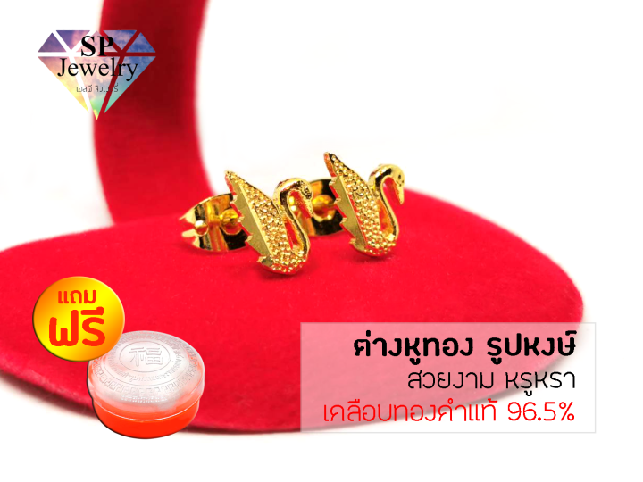 spjewelry-ต่างหูทอง-รูปหงษ์-เคลือบทองคำแท้-96-5-แถมฟรีตลับใส่ทอง