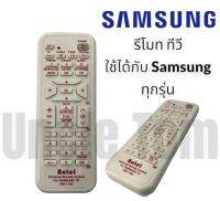 รีโมท ทีวี SAMSUNG (ซัมซุง) ใช้กับ LED / LCD จอเเบน จอเเก้ว  ได้ทุกรุ่น อุปกรณ์ทวี อังเคิ้ลทอม