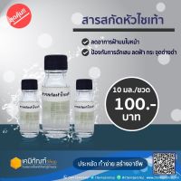 สารสกัดหัวไช้เท้า 10 มล.