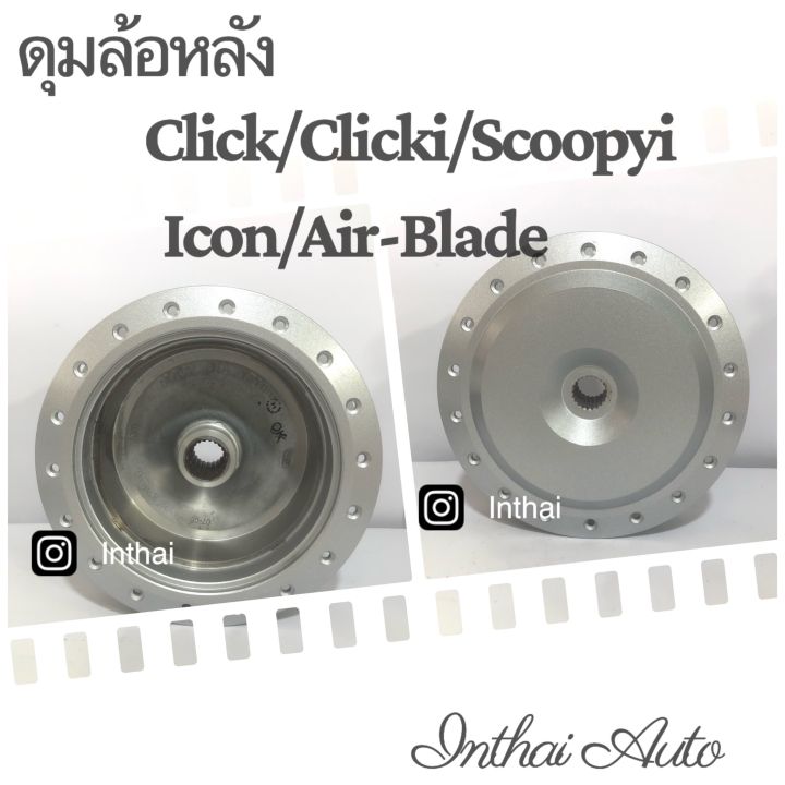 ดุมล้อหลัง-click-click-i-icon-scoopy-airblade