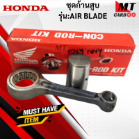 ชุดก้านสูบ รุ่น:AIR BLADE HONDA  ก้านสูบแอร์เบรด  ก้านสูบair blade  สินค้าแท้ สินค้าพร้อมจัดส่ง