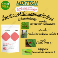 มิกซ์เทค ชนิดผง (MIXTECH) พร้อมส่ง ถุงซิปล็อค ใช้ป้องกันกำจัดหนอนและแมลงได้หลากหลายชนิด