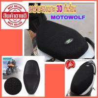 MOTOWOLF ตาข่ายรองเบาะ 3D MOTOWOLF 36MDL ตาข่ายรองเบาะ 3D กันร้อน กันกระแทก นุ่ม กันชื้น ระบายอากาศได้ดี