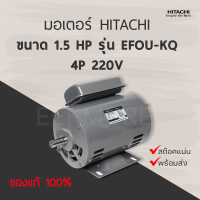 มอเตอร์ฮิตาชิ HITACHI ขนาด 1.5 แรงม้า รุ่น EFOU-KQ  4P 220V (มีของพร้อมจัดส่ง)