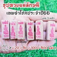 pratintip : ธูปแม่ลักษมี  (20/50/100/500แท่ง) เทพเสริมดวงประจำปี 66 แถมฟรีคาถาบทสวด เลขชัดเจน ผ่านการปลุกเสกเรียบร้อย ขายถูก ขายส่ง ธูปขอหวย