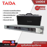 TADA U4004 ชุดไมค์ประชุมไร้สาย 4 ไมค์ รุ่น U4004 แท้?% ไมค์ประชุม ไร้สาย 4 ไมค์ ไมโครโฟน ระบบประชุม ห้องประชุม