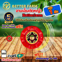 จานเอ็นตัดหญ้า betterfarm ?มีหลายตัวเลือก?