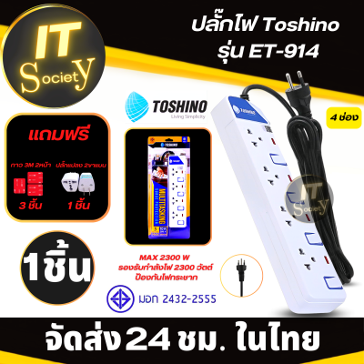 รางปลั๊กไฟ ปลั๊กไฟ Toshino ET-914 (4ช่อง) Power plug Toshino  ปลั๊กพ่วง Toshino ET 914 Plug Toshino ปลั๊กไฟ ปลั๊กไฟฟ้า โตชิโนET-914 ฟรี ปลั๊กแปลง และ กาว 3M สองหน้า 3 แผ่น