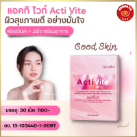 อาหารผิว ActiVite แอคทิไวท์ กิฟฟารีน อาหารเสริม แอล-กลูตาไธโอน ผสม แอล-ซัสเทอีนม กรดอัลฟา-ไลโปอิค กิฟฟารีนของแท้ ชนิดแคปซูล 30 แคปซูล