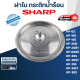 ฝาใน กระติกน้ำร้อน ชาร์ป(SHARP) (แท้) Pn.3C607 ⚡️ส่งด่วน⚡️