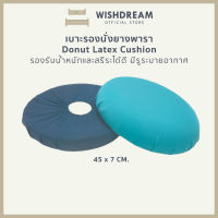 ?WISHDREAM?เบาะรองนั่งเก้าอี้ เบาะรองนั่งยางพารา มีรูตรงกลาง รุ่นโดนัท (2สี) เบาะรองนั่งรถยนต์ เบาะรองนั่งเพื่อสุขภาพ