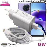 ที่ชาร์จ เรดมี่ note 9t 5g Redmi 18W Type-C EU Mi Quick Charge  หัวชาร์จ สายชาร์จ เสียวมี่ ชาร์จเร็ว ชาร์จไว ด่วน ของแท้ศูนย์