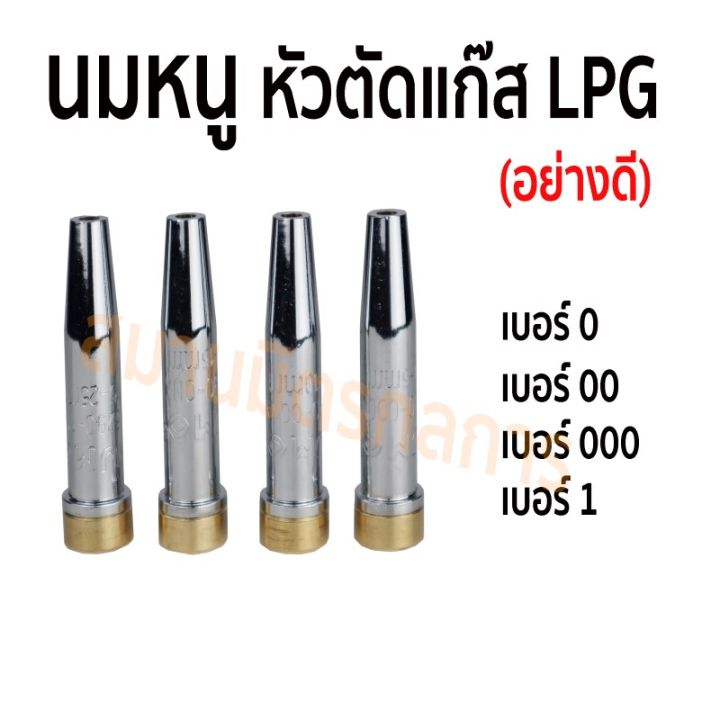 นมหนูหัวตัดแก๊ส-lpg-อย่างดี-เบอร์-0-00-000-1