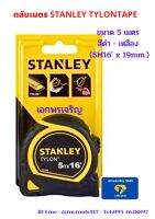 ตลับเมตร STANLEY TYLONTAPE  ขนาด 5 เมตร สีดำ - เหลือง (5M/16" x 19mm.)