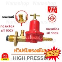 GasOneShop ใหม่ หัวปรับแก๊สแรงดันสูง แบบมีเซฟตี้ หางปลาทองเหลืองแท้ SCGรุ่น R924S เตาแก๊สกระป๋อง เตาแก๊สแรงสูง เตาแก๊สปิคนิค