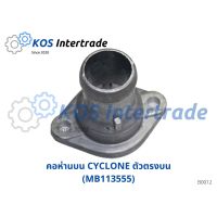 คอห่านน้ำบน, ท่อคอน้ำ, คอต่อเสื้อวาวน้ำ CYCLONE L200 ตัวตรงบน (MB113555) อะไหล่รถ