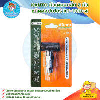 KANTO หัวเติมลมสั้น 2 หัว ชนิดคอปเปอร์ KT-TCH-4 สินค้าพร้อมส่ง มีบริการเก็บเงินปลายทาง