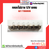 หลอดไฟฉาย 12V YAMAHA  แหลม  หลอดไฟฮาโลเจนเกลียว 12 โวลท์ ตรา ยามาฮ่า หลอดฮาโลเจน