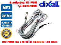 (พร้อมส่ง ส่งไว) DIXELL สายเซ็นเซอร์ NTC Probe สายเทอร์โม เอ็นทีซี โพรบ สำหรับชุดควบคุมอุณหภูมิ รุ่น NE7 -30/80 ํc ยาว1.50เมตร