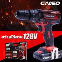 CALSO สว่านไร้สาย 3 ระบบ 128V สว่าน สว่านแบตเตอรี่ แถมแบต 2 ก้อน ปรับหมุนซ้าย-ขวาได้