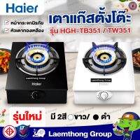 Haier เตาแก๊ส สีขาว / สีดำ รุ่น HGH-TW351 , HGH-TB351 รุ่นใหม่ *สวยมาก* : ltgroup