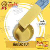 สีพ่นรถยนต์ 2K สีครีม สีครีมเวสป้า แบบกาพ่น แบบแต้ม แบบสเปรย์