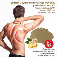 Ginger Plaster ขนาด 8 แผ่น/ซอง แผ่นแปะเพื่อสุขภาพ สูตรร้อนจากขิง ใช้สำหรับแปะผิว บริเวณ คอ บ่า ไหล หลัง เอว น่อง สะโพก