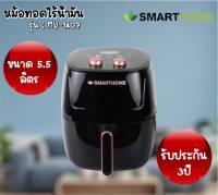 รุ่นใหม่ Smarthome หม้อทอดไร้น้ำมัน 5.5ลิตร MV-1407