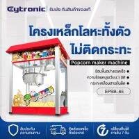 Eytronic เครื่องทำป๊อปคอร์น เครื่องทำป็อบคอร์น ตู้ป็อบคอร์น ตู้ทำป๊อบคอร์น 8ออนซ์ ตู้ป๊อปคอร์น ตู้ป็อปคอร์น popcorn maker popcorn machine