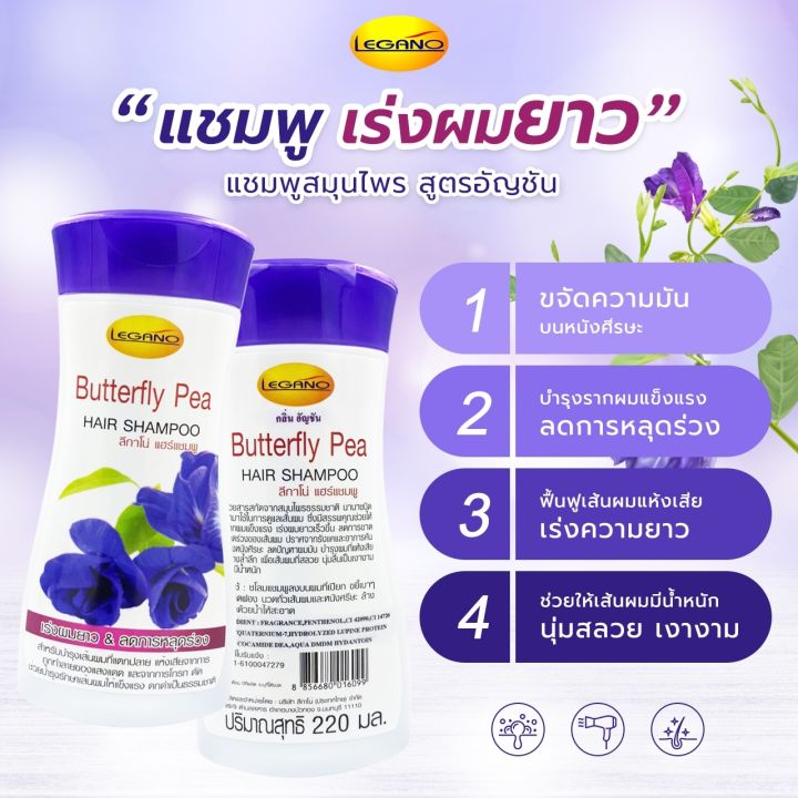 ลีกาโน่-hair-shampoo-220ml-สูตร-อัญชัน-เร่งผมยาว-ลดผมขาดร่วง-บำรุงผมแตกปลาย-แห้งเสียจากแสงแดด-โกรก-ดัด-บำรุงเส้นผมแข็งแรง-ดกดำเป็นธรรมชาติ