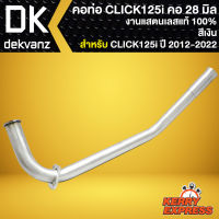 คอท่อCLICK125i คอท่อสแตนเลสแท้ 100% คอท่อ สำหรับ CLICK125i ปี 2012-2022 คอท่อเลส อย่างดี ขนาด 28 มิล