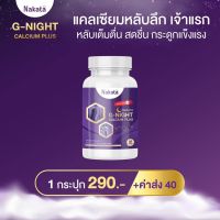 Nakata G-Night Calcium Plus นาคาตะ จีไนท์ แคลเซียม พลัส บรรจุ 30 แคปซูล