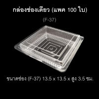 กล่องช่องเดียว  รหัสF-37 (แพค100ใบ) บรรจุภัณฑ์พลาสติก กล่องเบเกอรี่ กล่องใส่อาหาร กล่องจัตุรัส