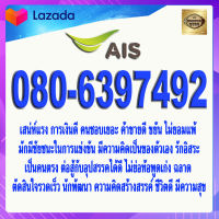 เบอร์มงคล 080-6397492  AIS เกรดAAA เอไอเอส แบบเติมเงิน เบอร์นำโชค เบอร์โชคดี เบอร์สวย เบอร์รวย เบอร์ค้าขายดี เบอร์มีเสน่ห์ เบอร์เศรษฐี