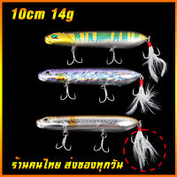 เหยื่อเพนซิล FLOATING 10cm 14g Pencil Lure เหยื่อเพนซิ้ว เหยื่อตกปลา เหยื่อตกปลาทะเล เหยื่อตกปลากะพง เหยื่อตกปลาวัง เหยื่อตกปลากะมง เหยื่อตกปลาสละ