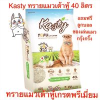 (ขนาด 40 ลิตร)Kasty ทรายแมวเต้าหู้ธรรมชาติ 100% [แห้งภายใน 3 วิ]ใช้ถั่วลั่นเป็นส่วนผสมหลักทำให้ปราศจากฝุ่น เชื้อรา และไม่เหม็นเปรี้ยว