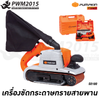 PUMPKIN เครื่องขัดกระดาษทราย สายพาน 1200W มีถุงเก็บฝุ่น J-S4540 50180 PWM2015