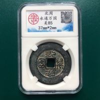 คอลเลกชันของเหรียญโบราณและเหรียญทองแดง Yongtong Wanguo เหรียญทองแดงราชวงศ์เหนือเหรียญโบราณคะแนนความวิตกกังวลแพ็คเกจพิเศษเหรียญ