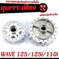 ดุมล้อหน้า+หลัง เวฟ/ดุมเจาะ ลายเฟือง รุ่น WAVE 125/125i (2012-2021)WAVE 110i (2009-2021)/ดุมเจาะ ลายฟันเฟือง เวฟ,ดุมเจาะไล่เบา เวฟ (มีแยกขายหน้า หลัง)