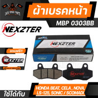 ผ้าเบรคหน้า NEXZTER เบอร์ 0303BB สำหรับ  HONDA BEAT,CELA,CELA-L,LS-125,NOVA,NOVA RS  (SUPER) / SCOMADI เบรค ผ้าเบรค ผ้าเบรคมอเตอร์ไซค์ อะไหล่มอไซค์