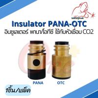 อินซูเลเตอร์ พานา-โอทีซี ใช้กับหัวเชื่อม CO2 Insulator PANA -OTC 350A-500A (1 ชิ้น/เเพ็ค) แบรนด์ Weldplus