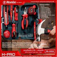 Ronix รุ่น RS-0002 ชุดเครื่องมือ 8 ชิ้น พร้อมกล่องเก็บเครื่องมือ Hand tools set 8 pcs