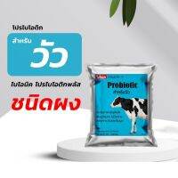 CGD ขนมสุนัข MI-8964 โปรไบโอติก สำหรับวัว สร้างภูมิคุ้มกันโรคให้วัว ทำให้วัวเจริญเติบโตอย่างสมบูร ขนมหมา  ขนมสัตว์เลี้ยง