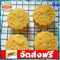 94 แม่พิมพ์ขนมไหว้พระจันทร์ ขนาด 50 กรัม อุปกรณ์เบเกอรี่ ทำขนม bakeware จัดส่งฟรี เก็บปลายทาง