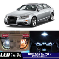 Audi S6 (C6) เซ็ตหลอดไฟ​ภายใน LED​ สว่าง ติดตั้งง่าย รับประกัน 1ปี ไฟเพดาน ส่องแผนที่ ประตู ขาว น้ำเงิน ส้ม 6000K