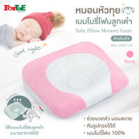 ForTaE Baby PM015 PINK นวัตกรรมใหม่หมอนหัวทุยพรีเมี่ยม หมอนเมมโมรี่โฟมลูกเต๋าของแท้ ช่วยหัวทุยสวย ระบายอากาศดีเยี่ยม