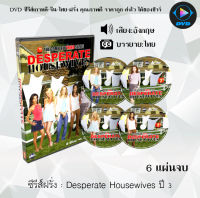 ซีรีส์ฝรั่ง Desperate Housewives Season 3 : 6 แผ่นจบ (ซับไทย)