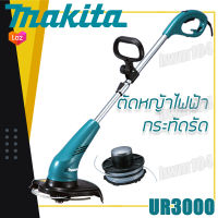 MAKITA เครื่องตัดเล็มหญ้าไฟฟ้า 30cm  รุ่น UR3000 ตัดหญ้า ตลับเอ็นตัดหญ้า DA00000001