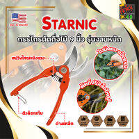 STARNIC กรรไกรตัดกิ่งไม้ 9 นิ้ว รุ่นงานหนัก CSN-7912 เกรด USA. แต่งสวน กรรไกรตัดกิ่ง sk-5 (JK)